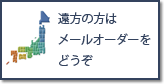 遠方の方はメールオーダーをどうぞ